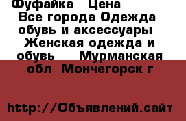 Фуфайка › Цена ­ 1 000 - Все города Одежда, обувь и аксессуары » Женская одежда и обувь   . Мурманская обл.,Мончегорск г.